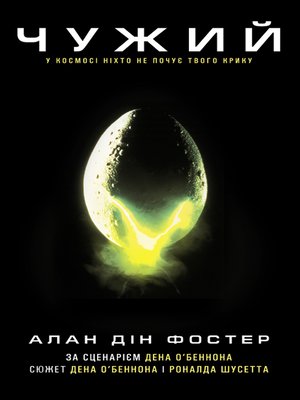 cover image of Чужий